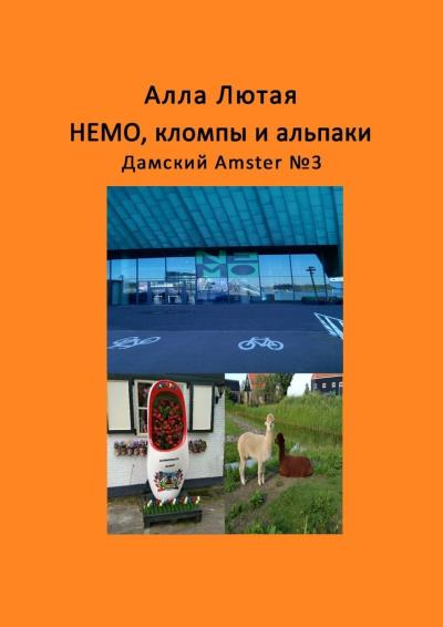 Книга НЕМО, кломпы и альпаки. Дамский Amster №3 (Алла Анатольевна Лютая)